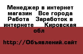 Менеджер в интернет-магазин - Все города Работа » Заработок в интернете   . Кировская обл.